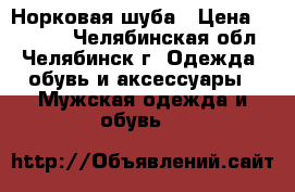 Норковая шуба › Цена ­ 49 000 - Челябинская обл., Челябинск г. Одежда, обувь и аксессуары » Мужская одежда и обувь   